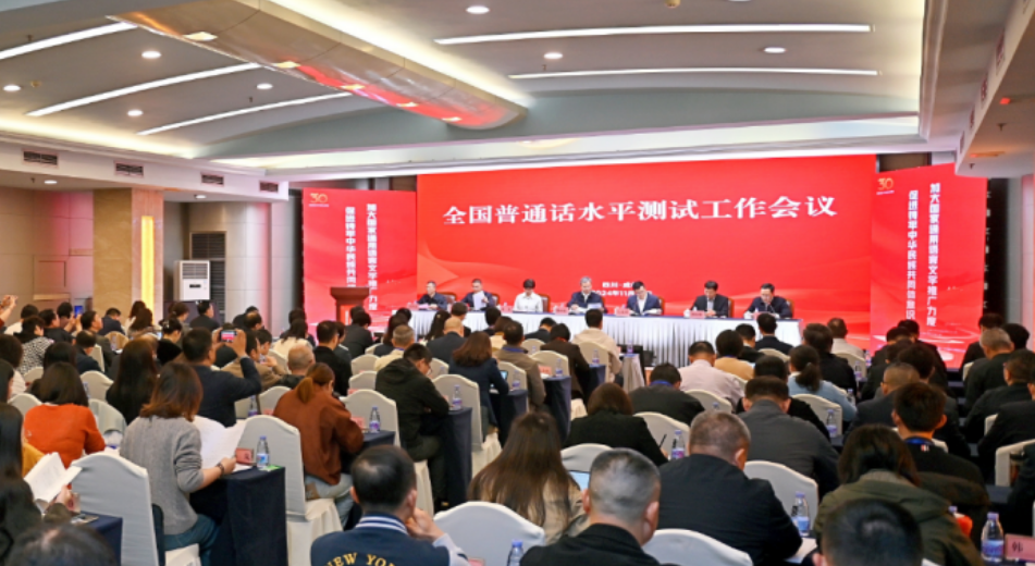 科技賦能普通話測試工作創新，助力國家語言文字事業高質量發展